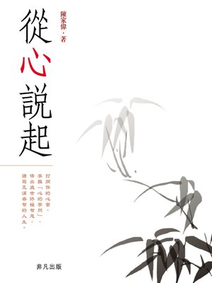 cover image of 從心說起